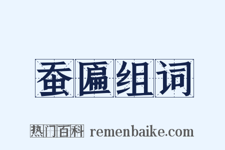 蚕匾组词是什么意思的图片